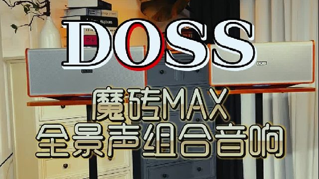 魔砖MAX全景声音响，打造你的专属声场