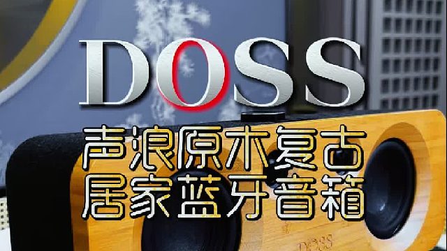 声浪原木复古音响，让家更温馨
