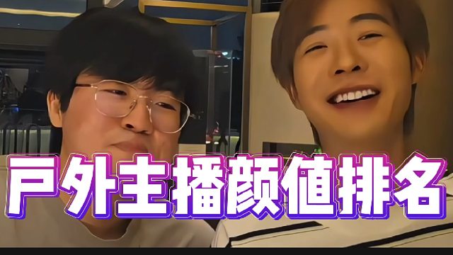 户外主播颜值排名，这榜单没毛病吧！