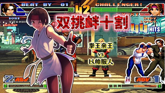 拳皇98c：一套连段中带入2次嘲讽？国服最强草薙京也被满血秒杀