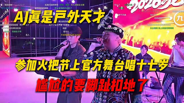 AJ参加火把节上官方舞台唱十七岁，现场开机官方人员打乱自己节奏，尴尬的我都不敢看了