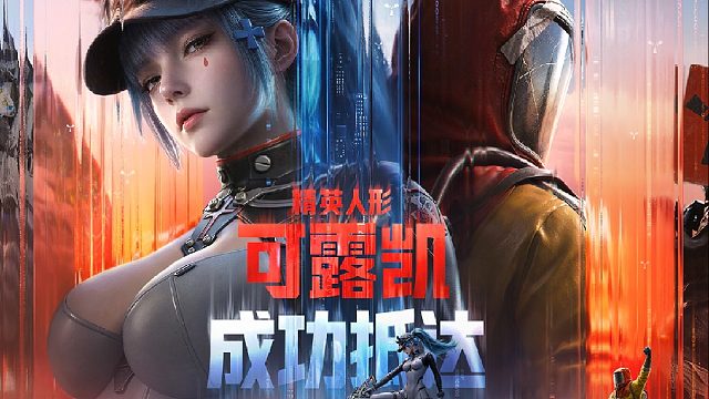 《失控进化》×《少女前线2：追放》联动现已上线！