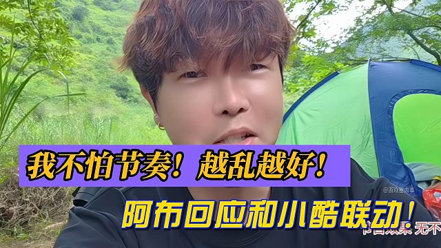 我不怕节奏！越乱越好！阿布回应和小酷联动！