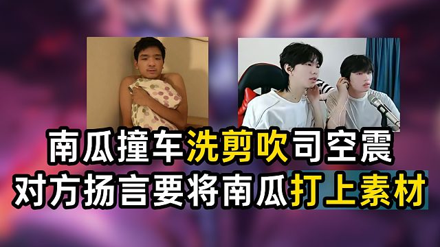 南瓜撞车洗剪吹司空震，对方扬言要将南瓜打上素材