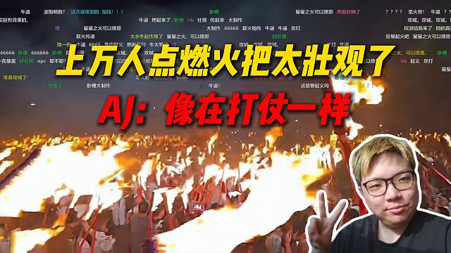 AJ去贵州火把节玩，上万人点燃火把太壮观了：像在打仗一样