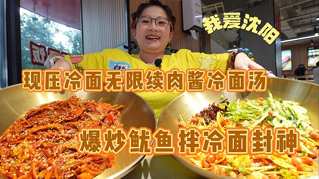 【逛吃沈阳】现压大冷面肉酱无限续！狂饮冷面汤！叫我冷面汤大王