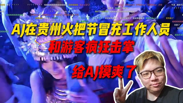 AJ在贵州火把节冒充工作人员，真是户外天才疯狂和游客击掌，给AJ摸爽了