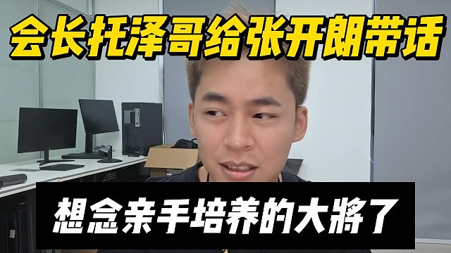 会长托泽哥给张开朗带话，想念亲手培养的大将了