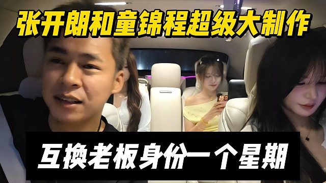 张开朗和童锦程超级大制作，互换老板身份一个星期