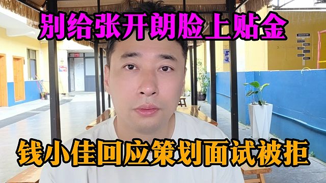 别给张开朗脸上贴金，钱小佳回应策划面试被拒