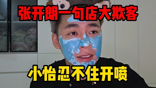 张开朗一句店大欺客，小怡忍不住开喷
