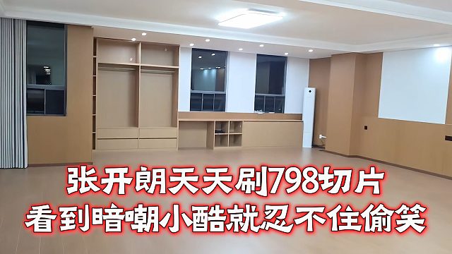 童锦程在庄园房间曝光，甲醛问题不容轻视啊
