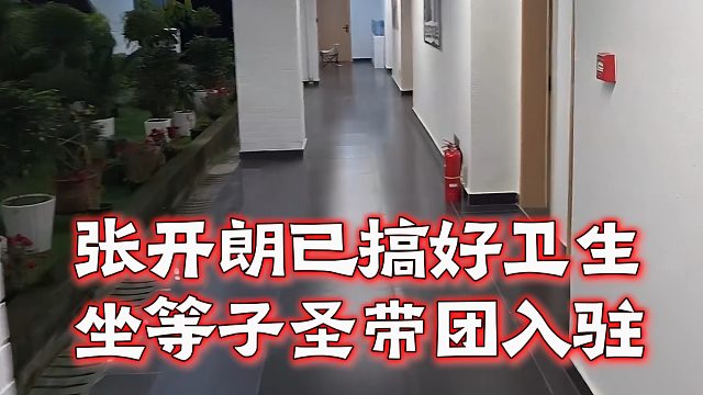 张开朗已搞好卫生，坐等子圣带团入驻