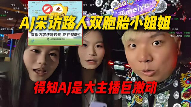 AJ采访路人双胞胎小姐姐，得知AJ是大主播巨激动