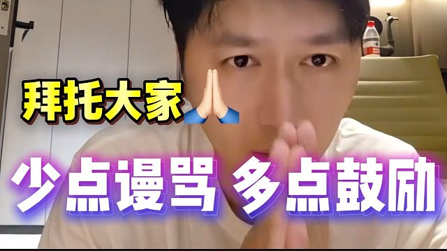 恳请大家对95主播多点包容，少点谩骂！