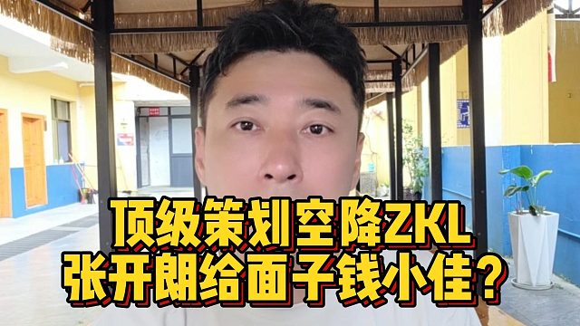 顶级策划空降ZKL，张开朗给面子钱小佳？