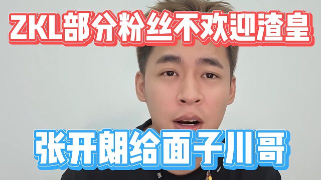 ZKL部分粉丝不欢迎渣皇，张开朗给面子川哥