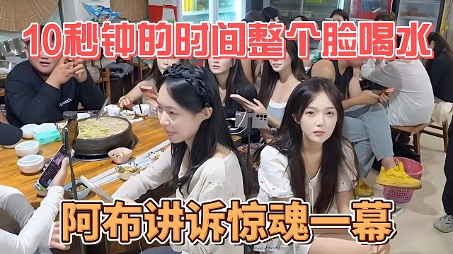 10秒钟的时间整个脸喝水，阿布讲诉惊魂一幕