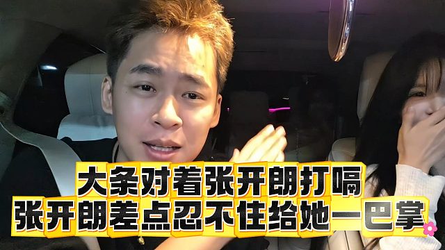 大条对着张开朗打嗝，张开朗差点忍不住给她一巴掌