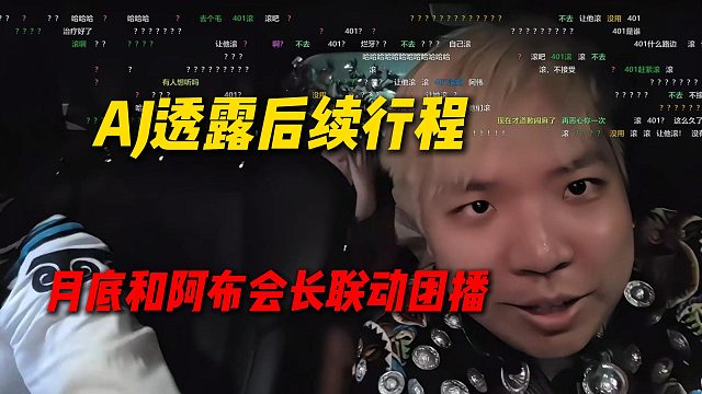 AJ透露后续行程，月底和阿布会长联动团播
