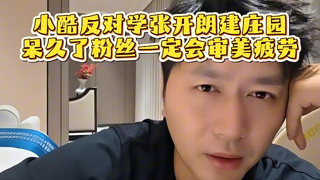 小酷反对学张开朗建庄园，呆久了粉丝一定会审美疲劳