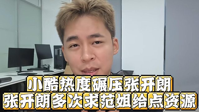 小酷热度碾压张开朗，张开朗多次求范姐给点资源