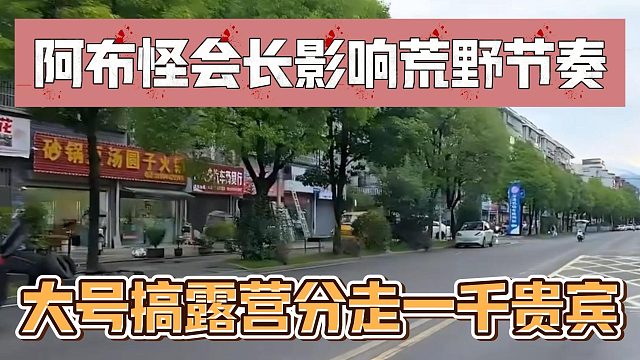 阿布怪会长影响荒野节奏，大号搞露营分走一千贵宾