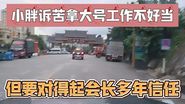 小胖诉苦拿大号工作不好当，但要对得起会长多年信任