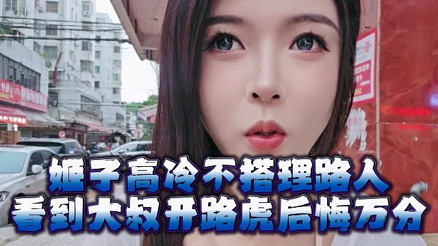 姬子高冷不搭理路人，看到大叔开路虎后悔万分