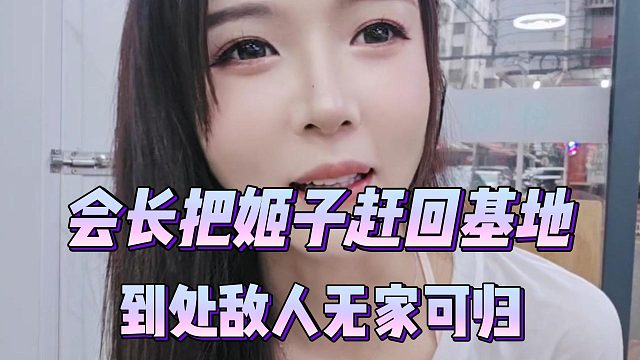 会长把姬子赶回基地，到处敌人无家可归