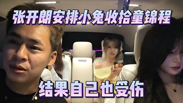 张开朗安排小兔收拾童锦程，结果自己也受伤