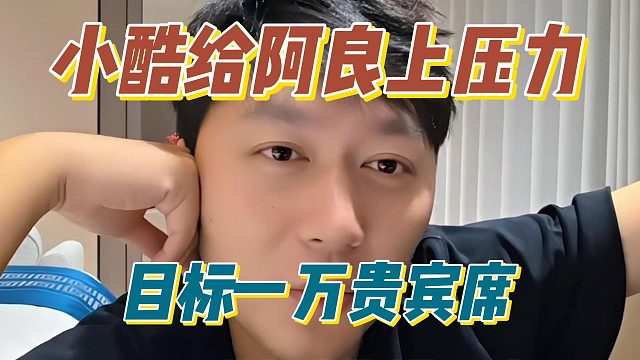 小酷给阿良上压力，目标一万贵宾席