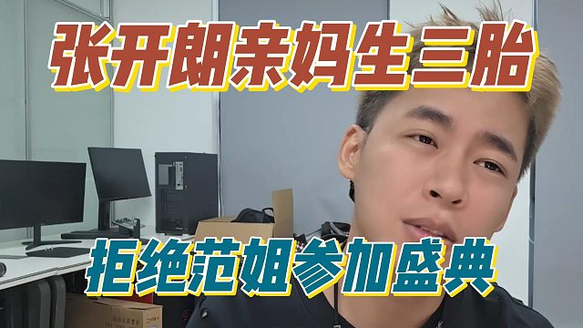 张开朗亲妈生三胎，拒绝范姐参加盛典