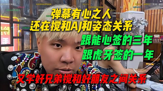 弹幕有心之人还在搅和AJ和姿态的关系，AJ解释和能心签的三年合同