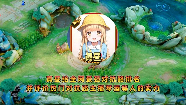 真昼给全网最强对抗路排名，并评价热门对抗路主播琴酒等人的实力