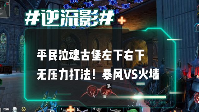 逆流影1214：平民泣魂古堡左下右下无压力打法！跃火烛台或暴风之眼搭配歼灭者