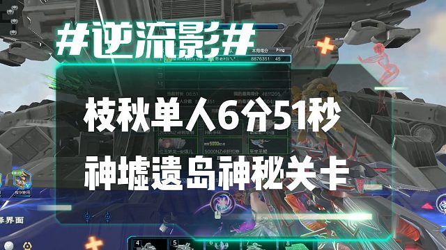 逆流影1215：枝秋单人6分51秒速刷神墟遗岛神秘关卡