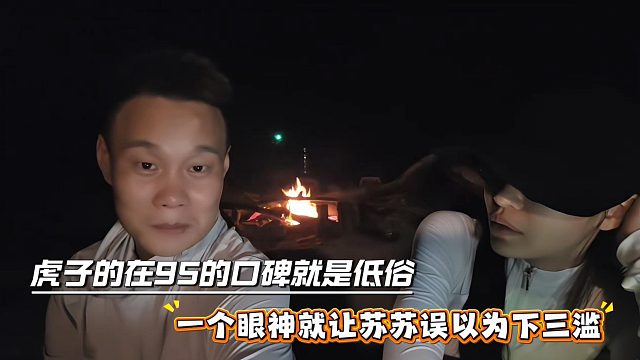 虎子的在95的口碑就是低俗，一个眼神就让苏苏误以为下三滥