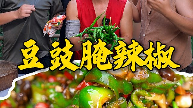 夏天吃饭没味口，把家里吃不完的辣椒像这样用豆豉腌制起来开味又下饭