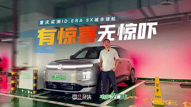 认路不输50%重庆人！Momenta R7首搭ID.ERA 9X，懂博弈，有人味