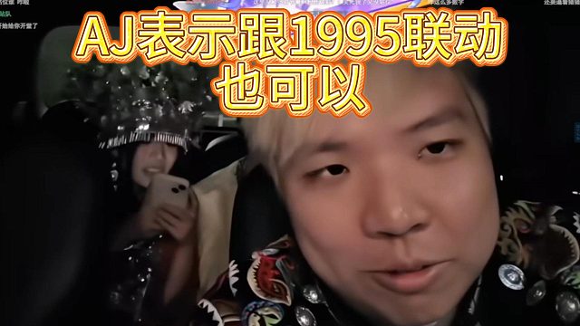 AJ表示跟1995联动也可以
