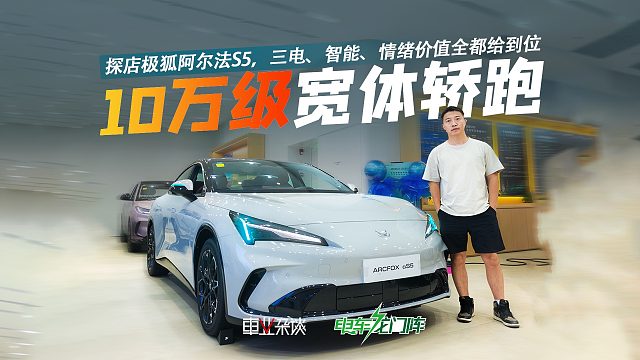 探店极狐阿尔法S5，三电、智能、情绪价值全都给到位