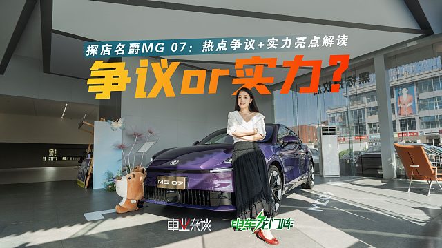 发布会被一直被喷，MG 07这台车到底到底冤不冤？