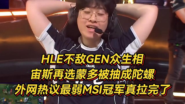 HLE不敌GEN众生相，宙斯再选蒙多被抽成陀螺，外网热议最弱MSI冠军真拉完了