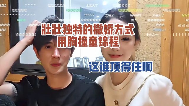 壮壮独特的撒娇方式，用胸撞童锦程，这谁顶得住啊