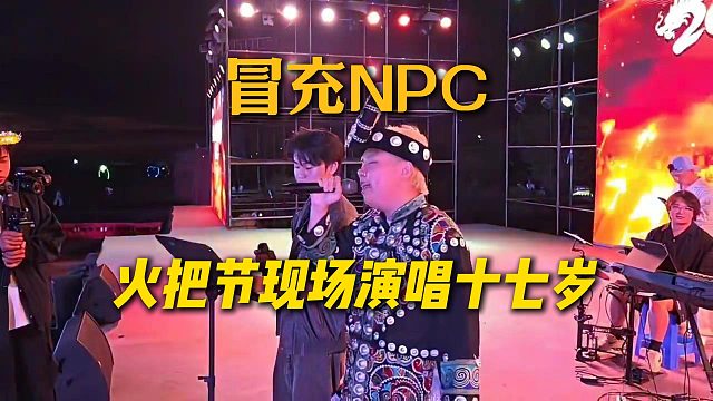 【AJ】成功冒充NPC，火把节官方舞台演唱十七岁