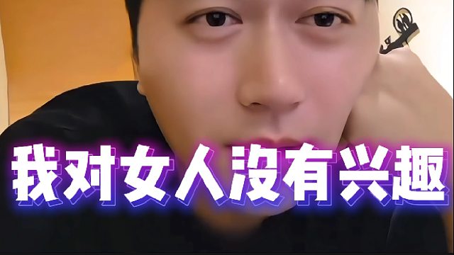 我现在对女人不感兴趣，你们信不信！