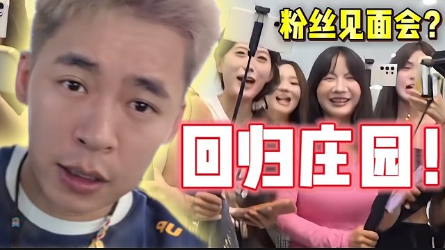 「回归庄园」谁没来接我，我全记住了！