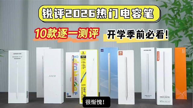 锐评2026热门电容笔！10款逐一测评，看看谁更值得买？开学季前必看