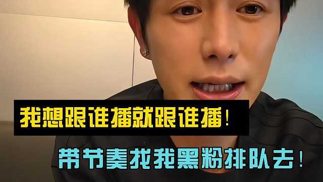 我童锦程想跟谁播就跟谁播！带节奏找我黑粉排队去！